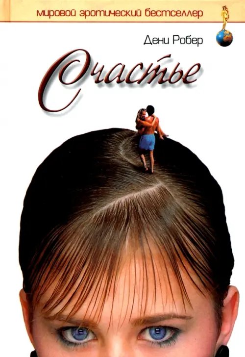 Обложка книги «Счастье» — Робер Дени, ISBN 5963700353
