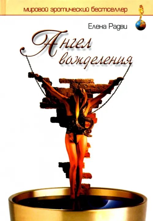 Обложка книги «Ангел вожделения» — Радви Елена, ISBN 5963700302