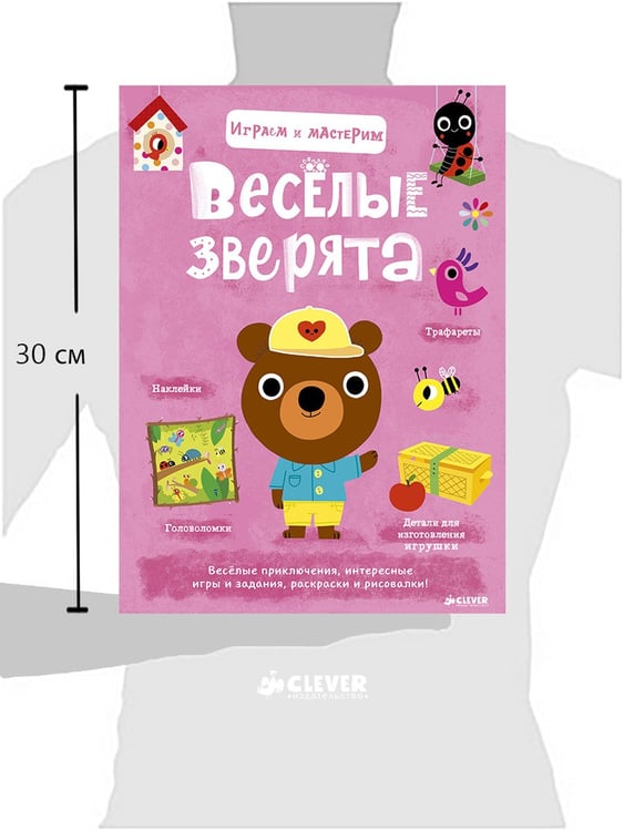 Дополнительное изображение книги «Играем и мастерим. Весёлые зверята / Марьон Бийе»