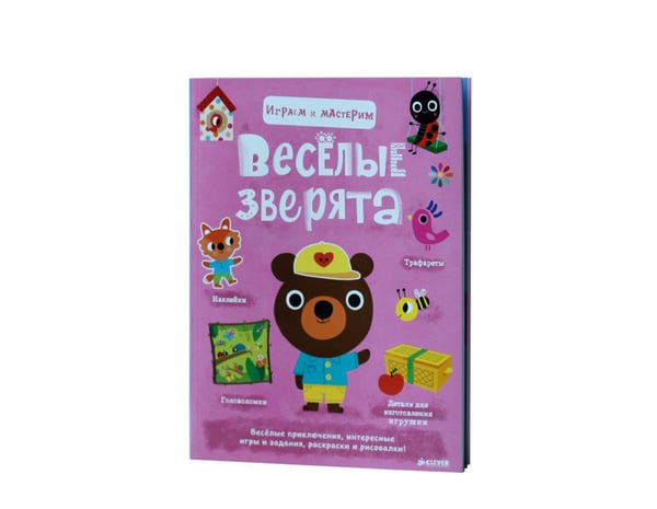 Дополнительное изображение книги «Играем и мастерим. Весёлые зверята / Марьон Бийе»