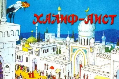 Обложка книги «Халиф-Аист», ISBN 9785993020006