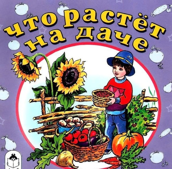 Обложка книги «Что растет на даче», ISBN 9785993018638