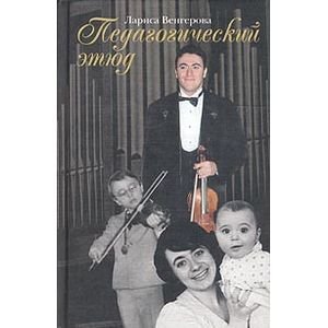 Обложка книги «Педагогический этюд» — Венгерова Л., ISBN 9657288002