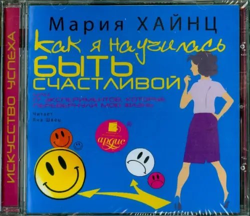 Обложка книги «CD-ROM (MP3). Как я научилась быть счастливой, или 17 экспериментов, которые перевернули мою жизнь. Аудиокнига»