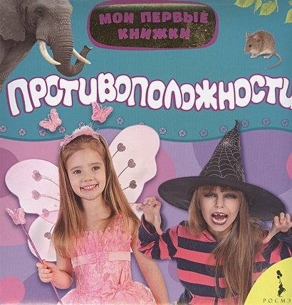 Обложка книги «Противоположности», ISBN 9785353068563