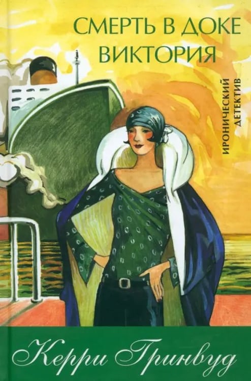 Обложка книги «Смерть в доке Виктория» — Гринвуд Керри, ISBN 9785986970936