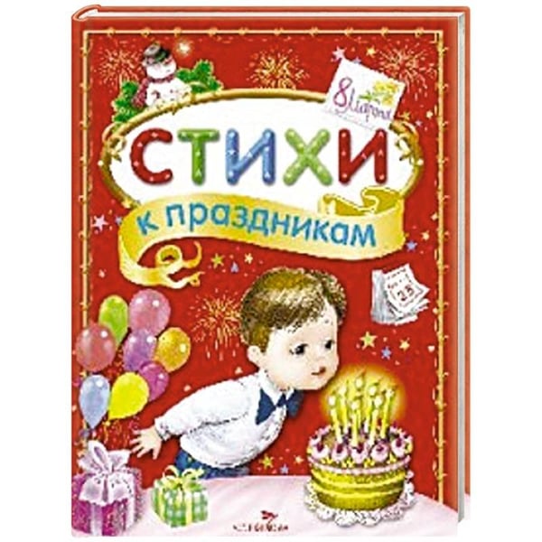 Обложка книги «Стихи к праздникам.Сборник» — Позина Е., Калугина М., ISBN 9785995122227