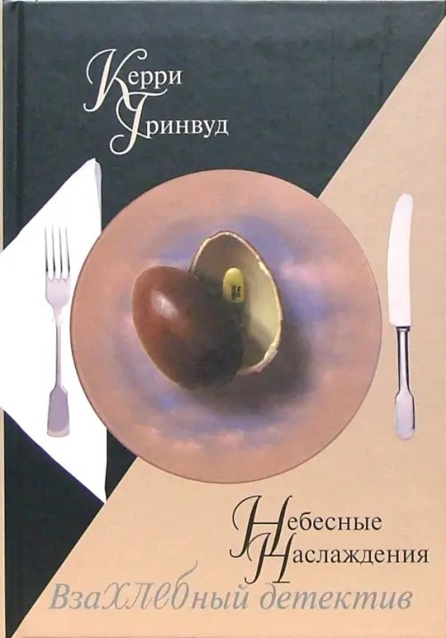 Обложка книги «Небесные наслаждения» — Гринвуд Керри, ISBN 5986970101