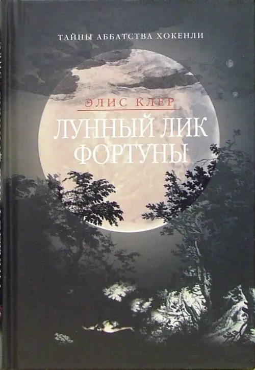 Обложка книги «Лунный лик фортуны» — Клер Элис, ISBN 5986970098