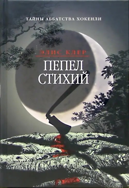 Обложка книги «Пепел стихий» — Клер Элис, ISBN 5986970209