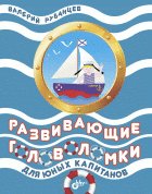 Обложка книги «Развивающие головоломки для юных капитанов» — Рубанцев Валерий Дмитриевич, ISBN 9785977536271