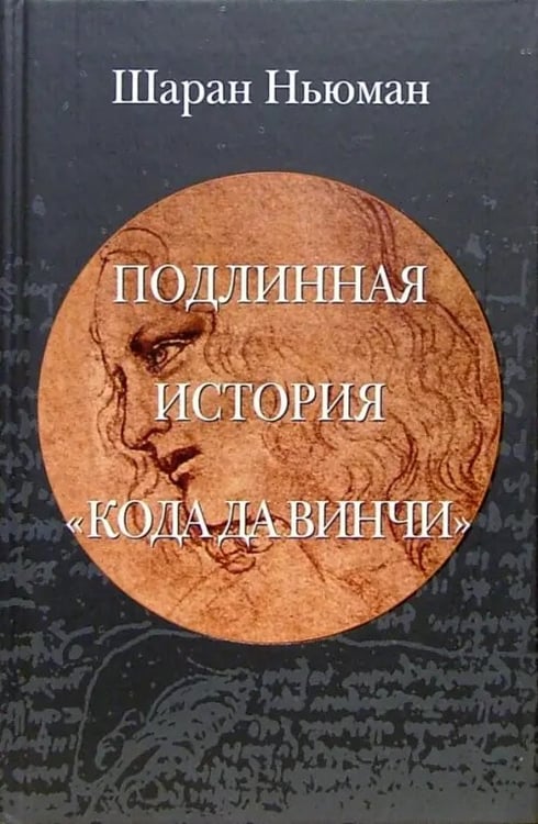 Обложка книги «Подлинная история "Кода да Винчи"» — Ньюман Шаран, ISBN 598697011X