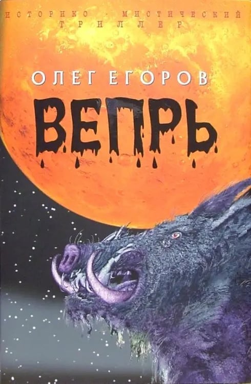 Обложка книги «Вепрь» — Егоров Олег Александрович, ISBN 5986970128