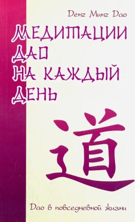 Обложка книги «Медитации Дао на каждый день. Дао в повседневной жизни» — Денг Минг Дао, ISBN 9785426001640
