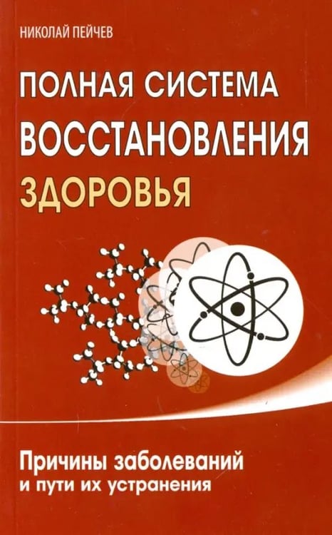 Обложка книги «Полная система восстановления здоровья. Причины заболеваний и пути их устранения» — Пейчев Николай Валерьевич, ISBN 9785000536339