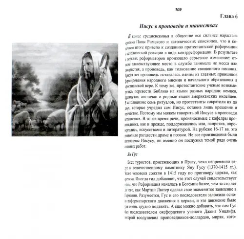 Дополнительное изображение книги «Иисус в истории и религии. Правда и вымысел»