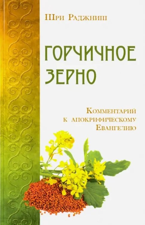 Обложка книги «Горчичное зерно. Комментарий к апокрифическому Евангелию» — Шри Раджниш, ISBN 9785426001329