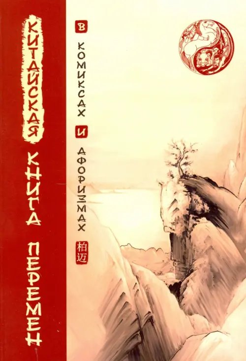 Обложка книги «Китайская Книга перемен в комиксах и афоризмах», ISBN 9785426001503