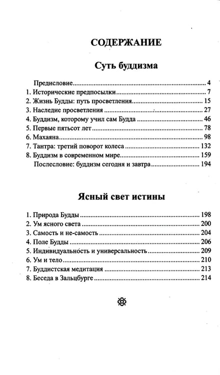 Дополнительное изображение книги «Буддизм. Традиции. Основы. Идеология»