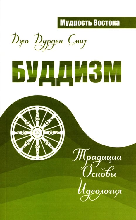 Обложка книги «Буддизм. Традиции. Основы. Идеология» — Смит Джо Дурден, ISBN 9785426001442