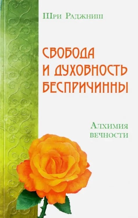 Обложка книги «Свобода и духовность беспричинны. Алхимия вечности» — Шри Раджниш, ISBN 9785426001480