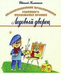 Обложка книги «Необыкновенные приключения разумного медвежонка Прошки "Ледовый Дворец"» — Колкотин Евгений Александрович, ISBN 9785934541218