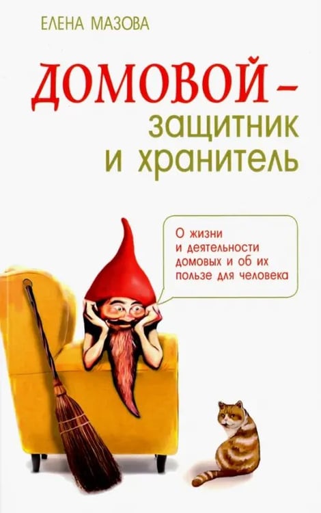 Обложка книги «Домовой - защитник и хранитель. О жизни и деятельности домовых и об их пользе для человека» — Мазова Елена Валентиновна, ISBN 9785000535769