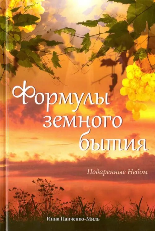 Обложка книги «Формулы земного бытия. Подаренные Небом» — Панченко-Миль Инна, ISBN 9785000534014