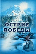 Обложка книги «Острие победы /» — Кирилев Е., ISBN 5934540459