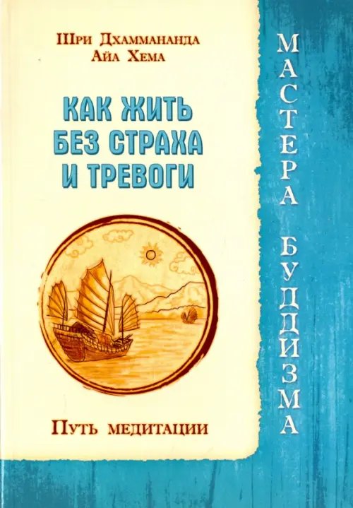 Обложка книги «Как жить без страха и тревоги» — Дхаммананда Шри, Хема Айа, ISBN 9785426001602