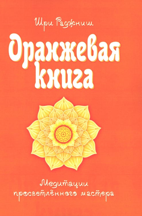 Дополнительное изображение книги «Оранжевая книга. Медитации просветленного мастера»