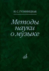 Обложка книги «Методы науки о музыке. Исследование» — Гуляницкая Наталия Сергеевна, ISBN 9785714011764