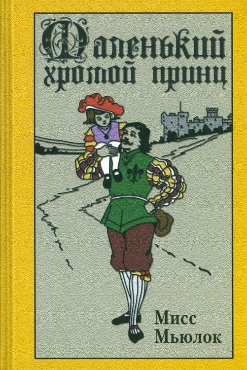 Обложка книги «Маленький хромой принц» — Мисс Мьюлок, ISBN 9785485005252