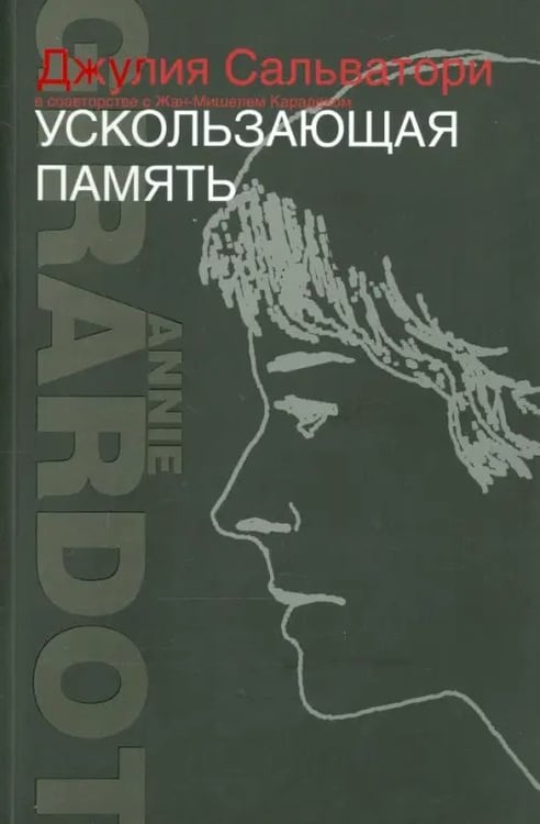 Обложка книги «Ускользающая память» — Сальватори Джулия, ISBN 9785986973500