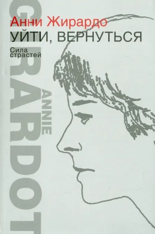 Обложка книги «Уйти, вернуться. Сила страстей» — Жирардо Анни, ISBN 9785986973494