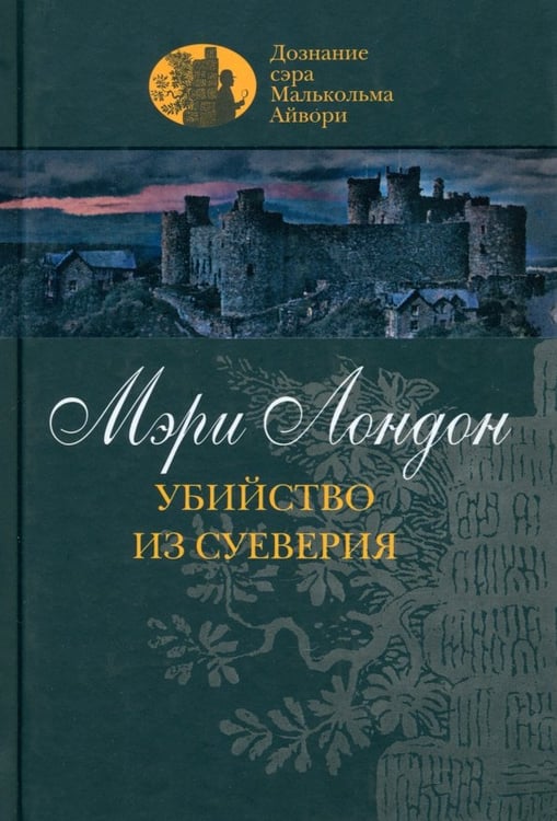 Обложка книги «Убийство из суеверия» — Лондон Мэри, ISBN 5986970314