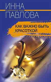 Обложка книги «Как важно быть красоткой» — Павлова Инна, ISBN 5952410995
