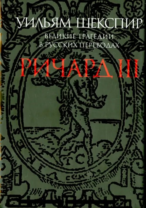 Обложка книги «Ричард III. Великие трагедии в русских переводах» — Шекспир Уильям, ISBN 9785916312331