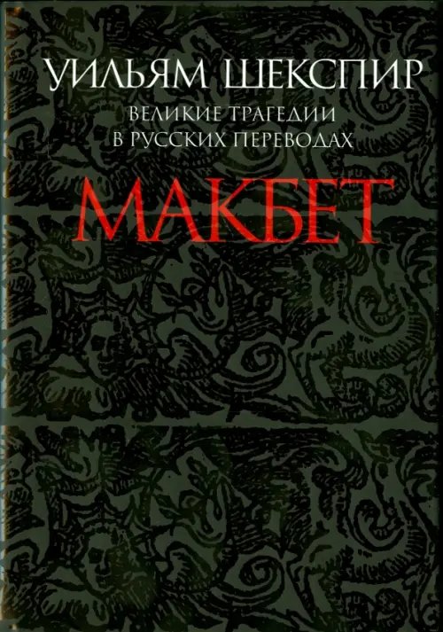 Обложка книги «Макбет. Великие трагедии в русских переводах» — Шекспир Уильям, ISBN 9785916312348