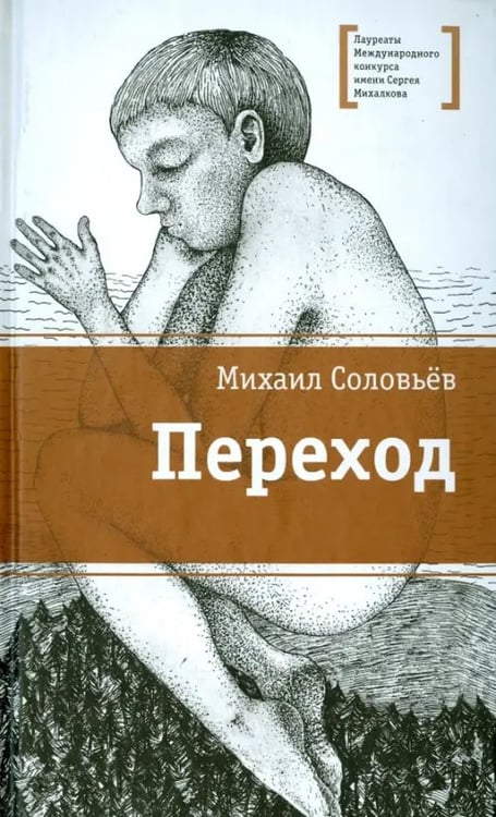 Обложка книги «Переход» — Соловьев Михаил Вадимович, ISBN 9785080054044