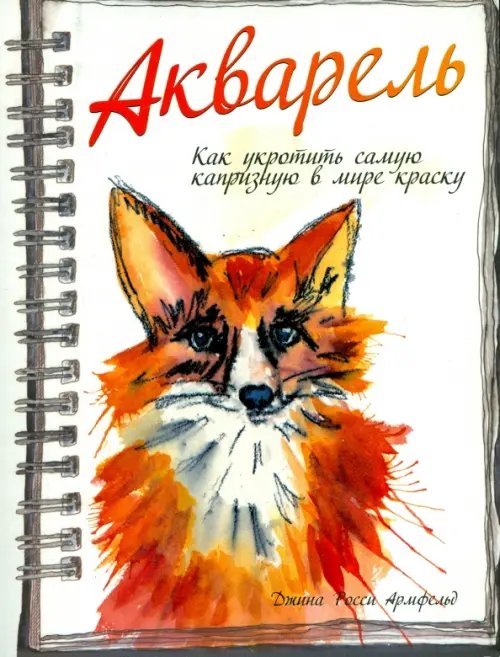 Обложка книги «Акварель» — Армфельд Джина Росси, ISBN 9789851527386