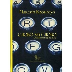 Обложка книги «Слово за слово.О языке и не только» — Кронгауз Максим Анисимович, ISBN 9785774909643