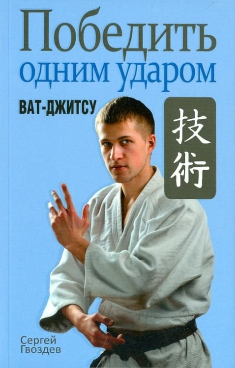 Обложка книги «Победить одним ударом. Ват-джитсу» — Гвоздев Сергей Александрович, ISBN 9789851526921