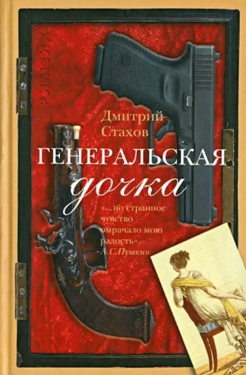 Обложка книги «Генеральская дочка» — Стахов Дмитрий, ISBN 9785986970738