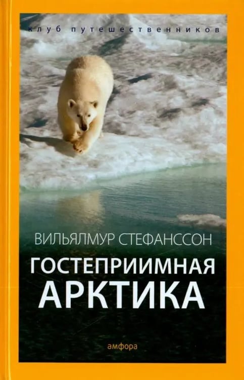 Обложка книги «Гостеприимная Арктика» — Стефанссон Вильялмур, ISBN 9785367036985