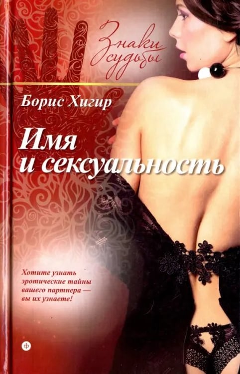 Обложка книги «Имя и сексуальность» — Хигир Борис, ISBN 9785367035537