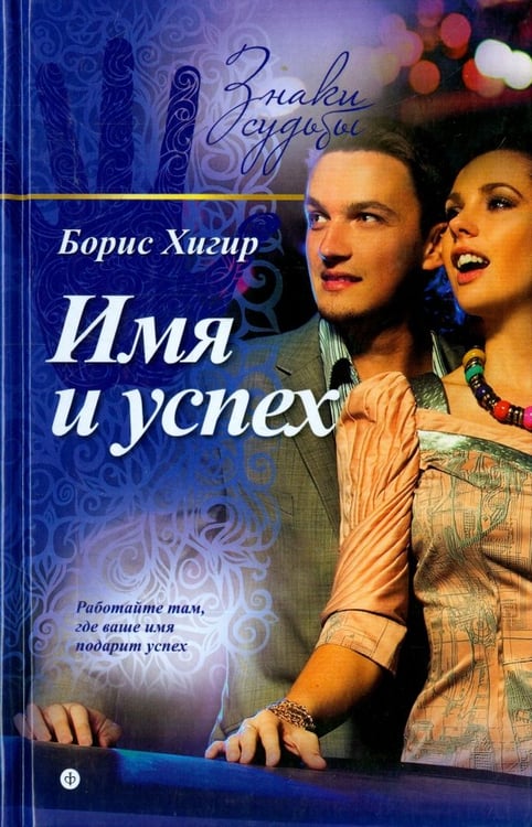 Обложка книги «Имя и успех» — Хигир Борис, ISBN 9785367035568