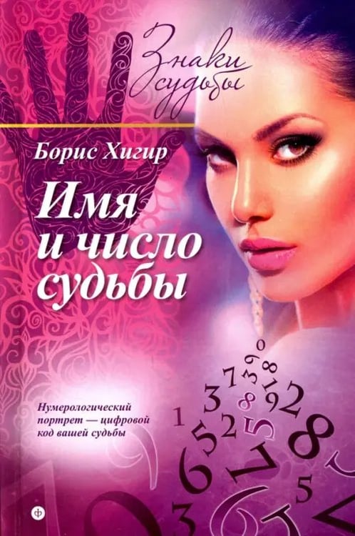 Обложка книги «Имя и число судьбы» — Хигир Борис, ISBN 9785367035520