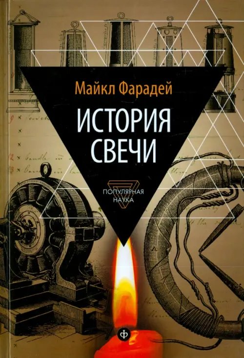 Обложка книги «История свечи. Избранные работы по физике и химии» — Фарадей Майкл, ISBN 9785367036107
