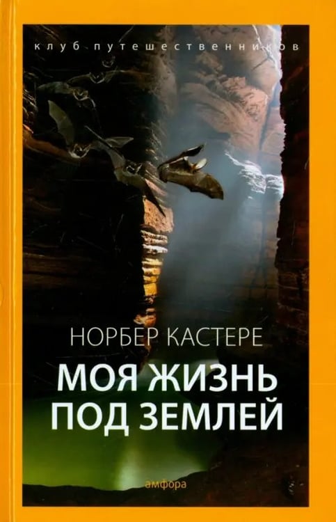 Обложка книги «Моя жизнь под землей. Воспоминания спелеолога» — Кастере Норберт, ISBN 9785367036954